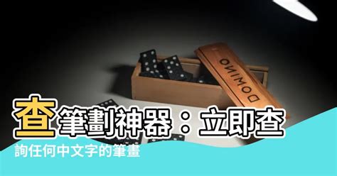 查筆劃|筆畫查詢